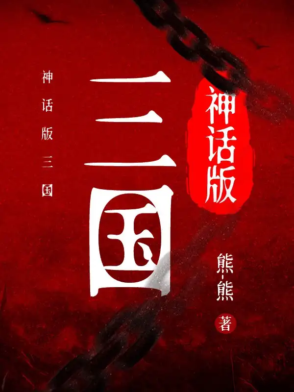 神话版三国封面