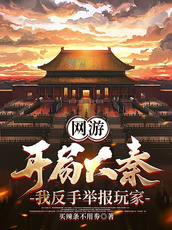 网游：开局大秦，我反手举报玩家封面
