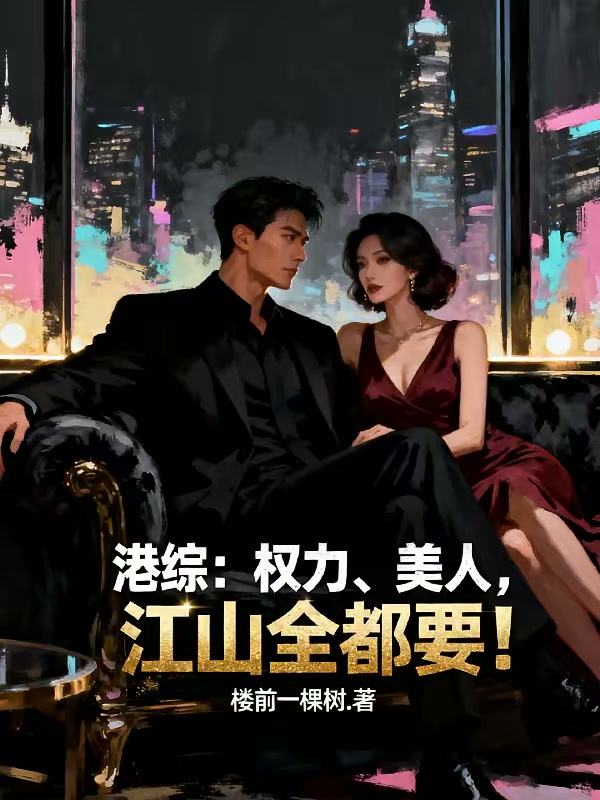 港综：权力，美人，江山全都要！封面