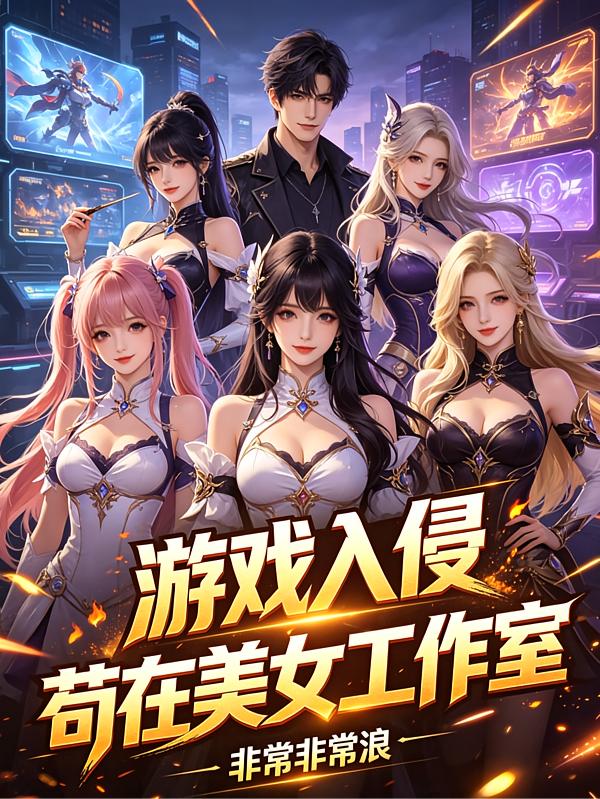 游戏入侵，苟在美女工作室封面