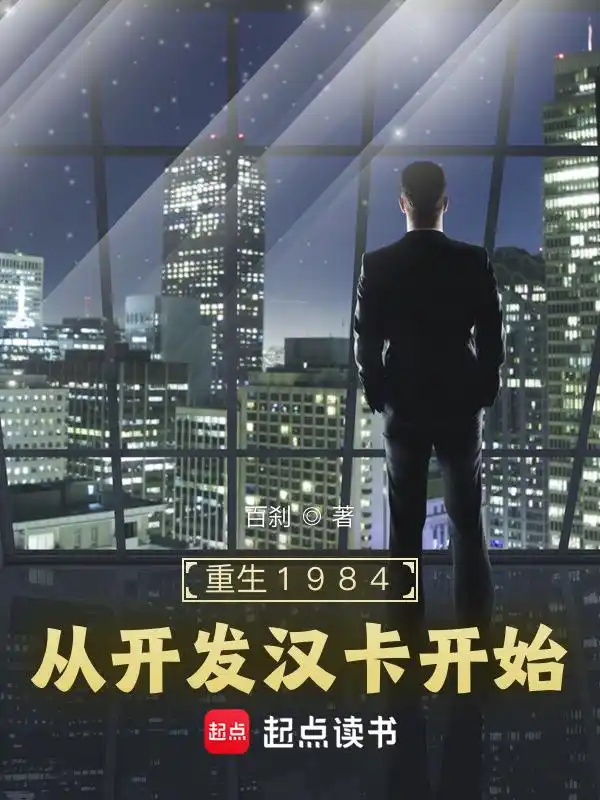 重生1984：从开发汉卡开始封面