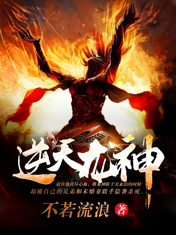 逆天龙神封面