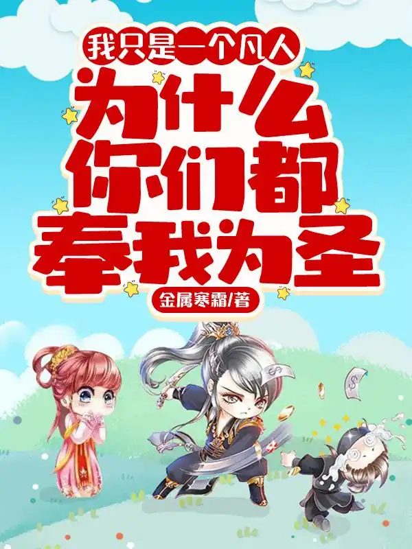 我只是一个凡人，为什么你们都奉我为圣封面