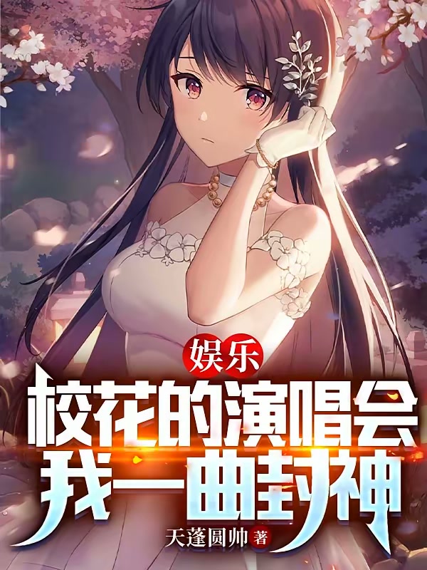 娱乐：校花的演唱会，我一曲封神封面