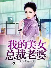 我的美女总裁老婆封面