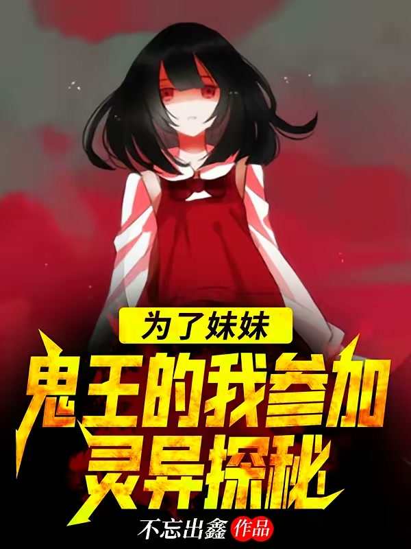 为了妹妹，鬼王的我参加灵异探秘封面