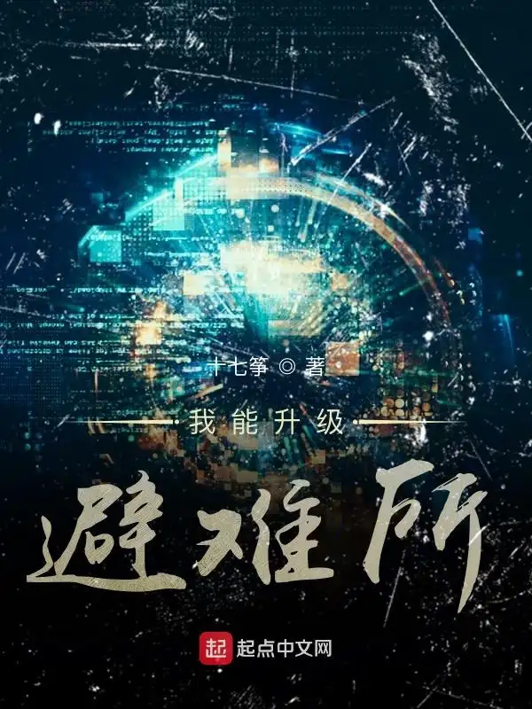 我能升级避难所封面