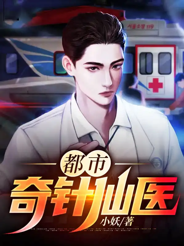 都市奇针仙医封面