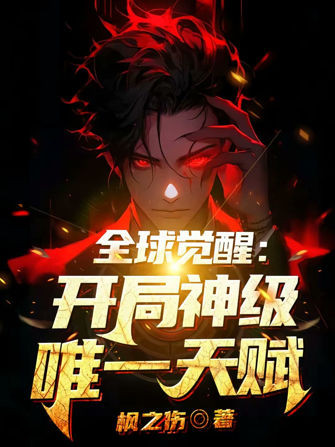 全球觉醒：开启神级唯一天赋封面