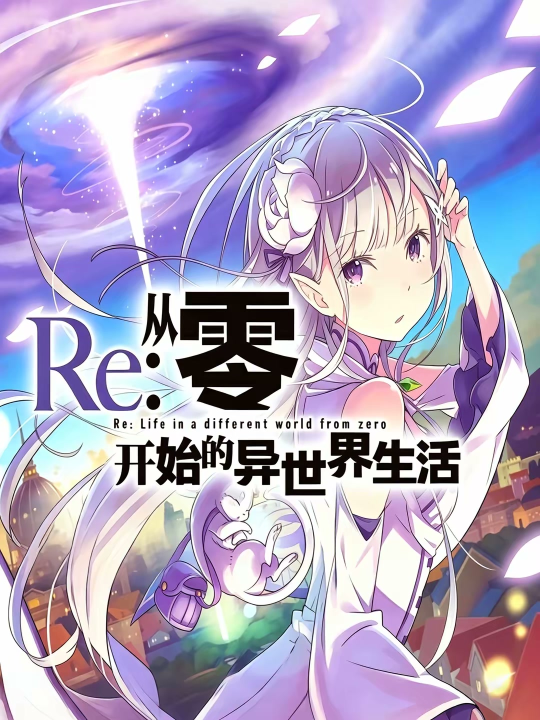 Re:从零开始的异世界生活封面