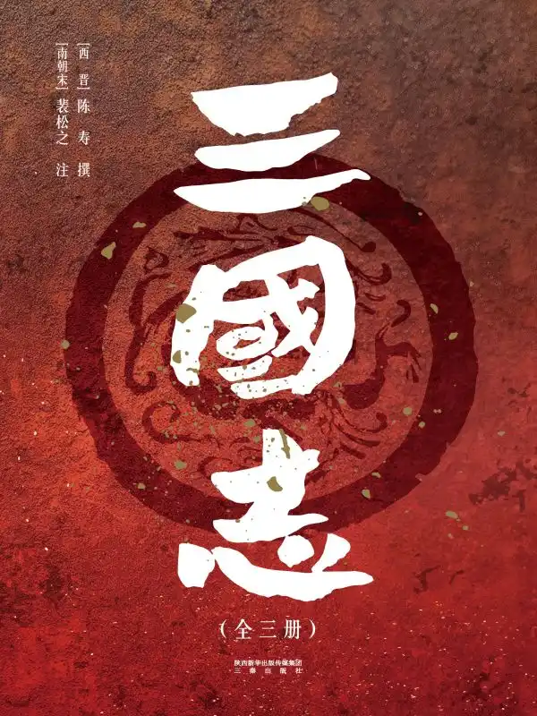 三国志封面