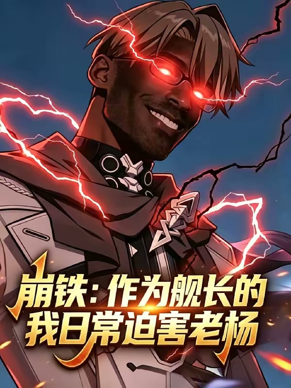 崩铁：作为舰长的我每日迫害老杨封面