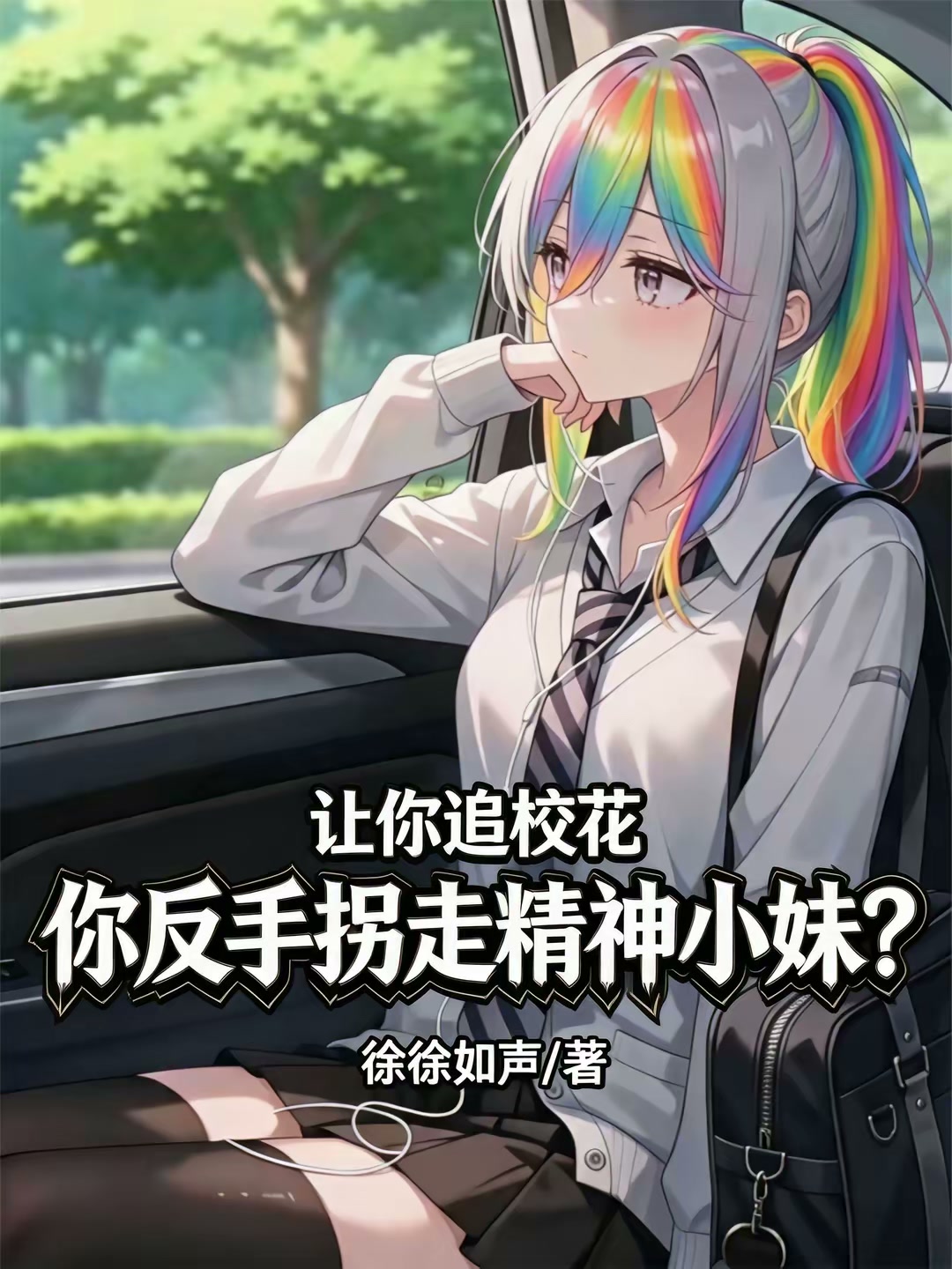 让你追校花你反手拐走精神小妹？封面