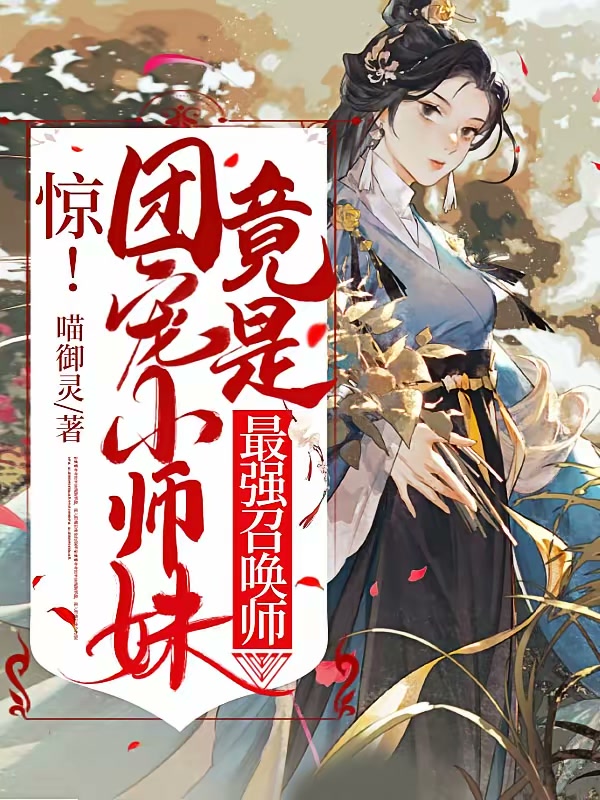 惊！团宠小师妹竟是最强召唤师封面