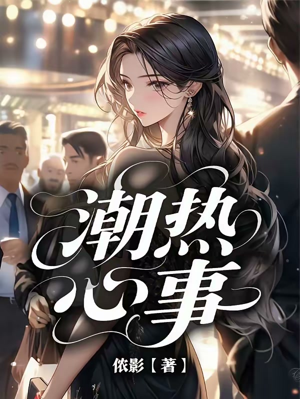 潮热心事封面
