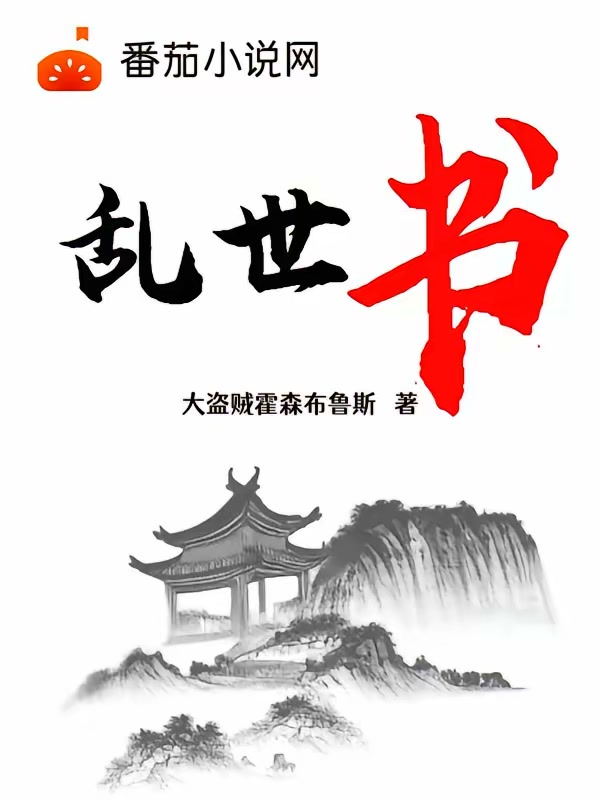 乱世书封面