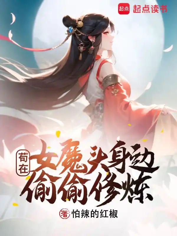 苟在女魔头身边偷偷修炼封面