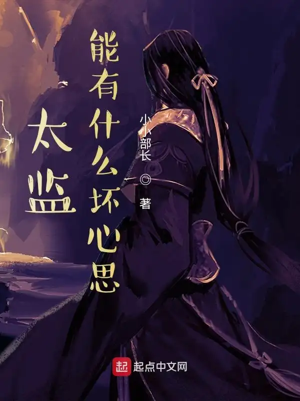 太监能有什么坏心思封面