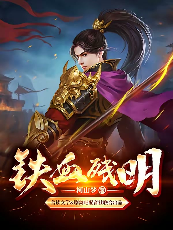 铁血残明封面
