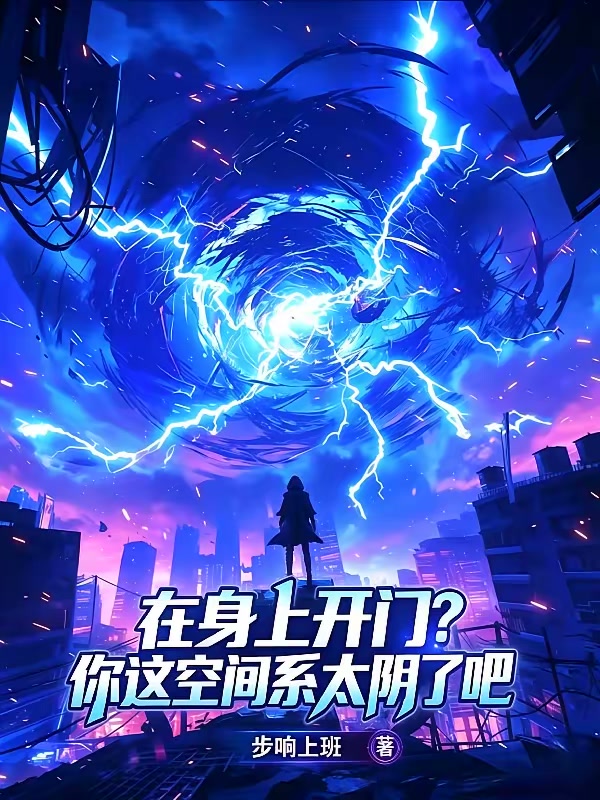 在身上开门？你这空间系太阴了吧封面