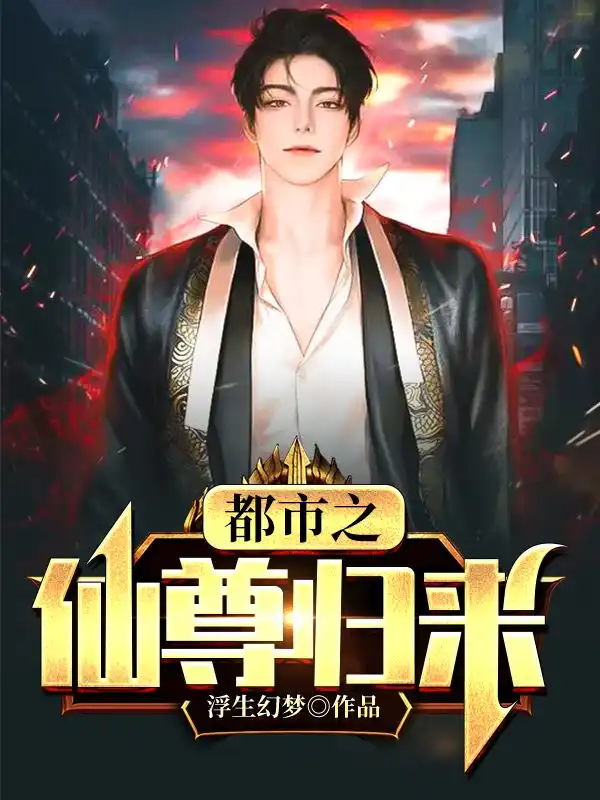 都市之仙尊归来封面