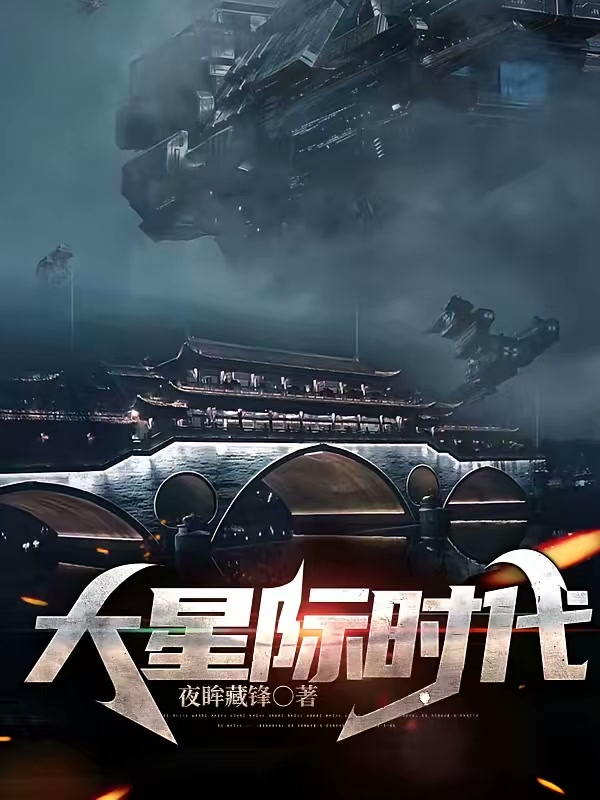 大星际时代封面