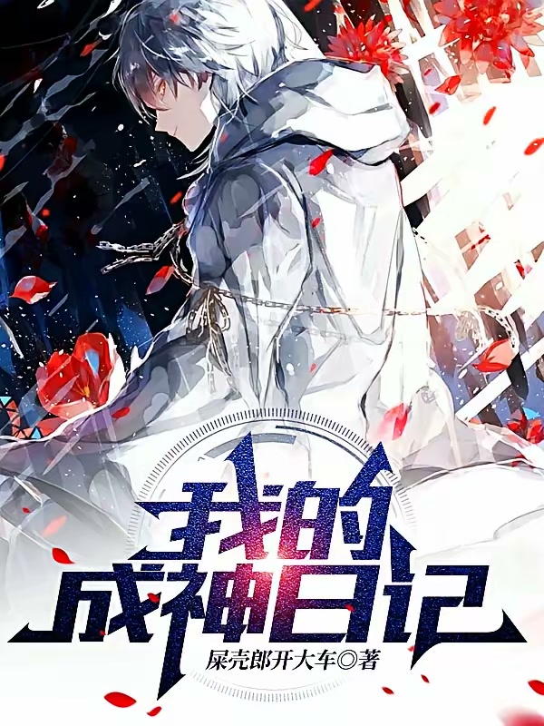 我的成神日记封面