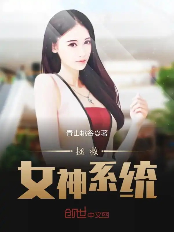 拯救女神系统封面