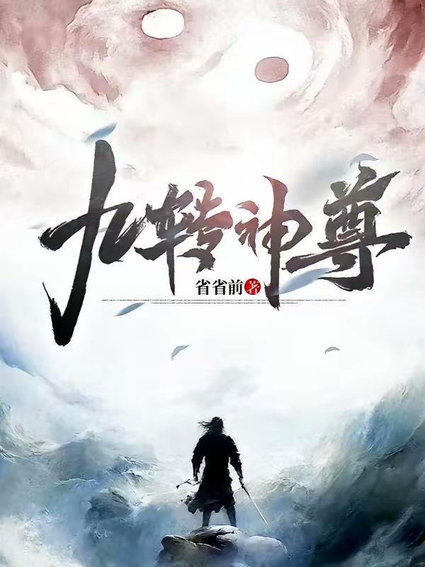 九转神尊封面