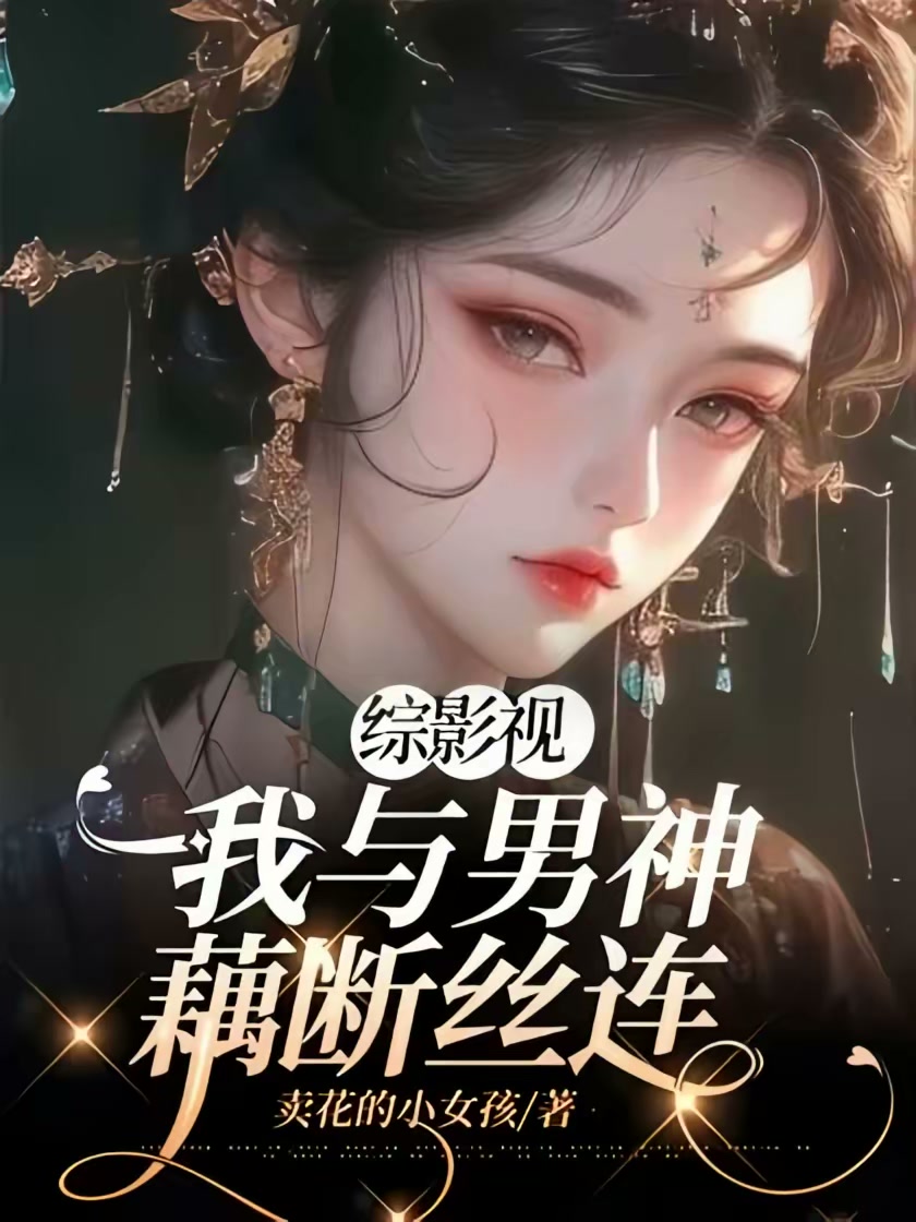 综影视：我与男神藕断丝连封面