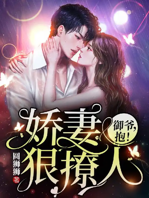 娇妻狠撩人：御爷，抱！封面