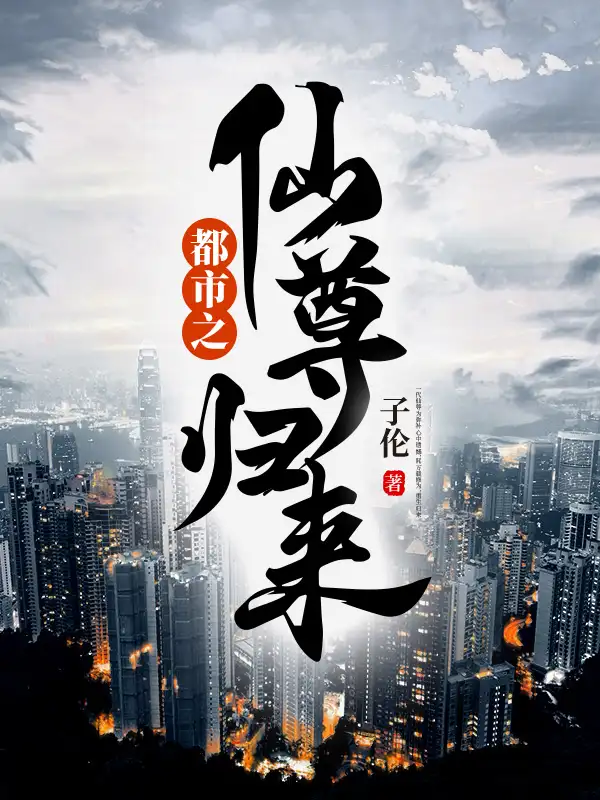 都市之仙尊归来封面