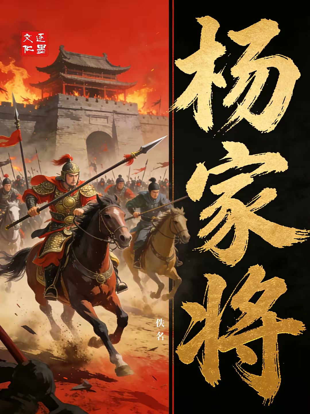 杨家将封面
