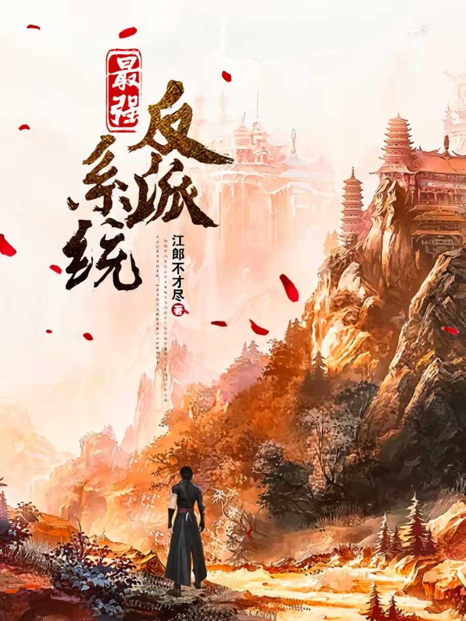 最强反派系统封面