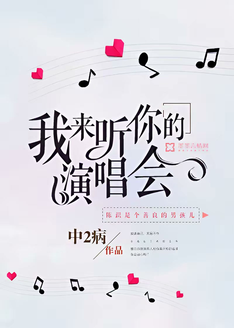 我来听你的演唱会封面