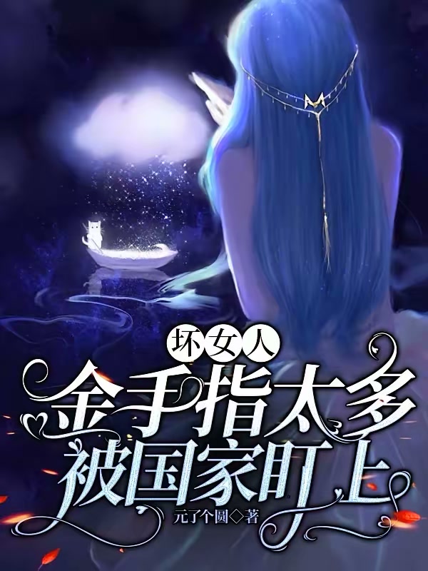 坏女人金手指太多被国家盯上封面