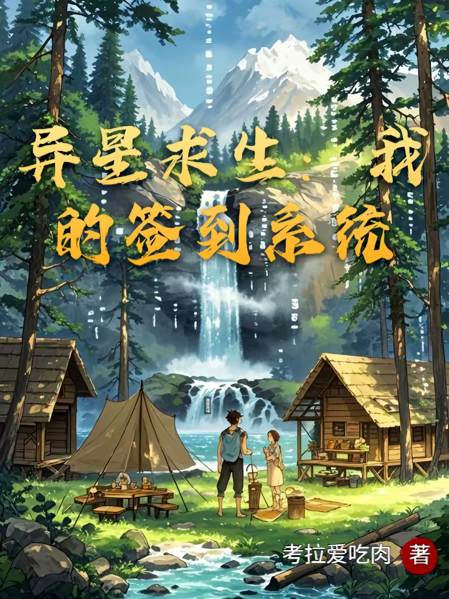 异星求生：我的签到系统封面