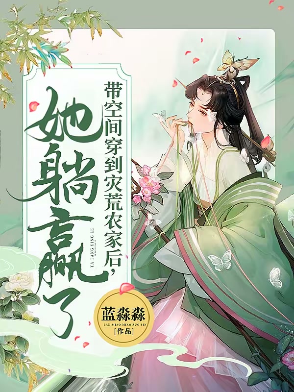 带空间穿到灾荒农家后，她躺赢了封面