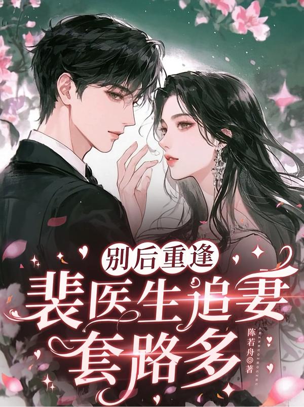 别后重逢，裴医生追妻套路多封面