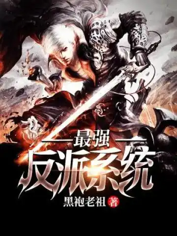 最强反派系统封面
