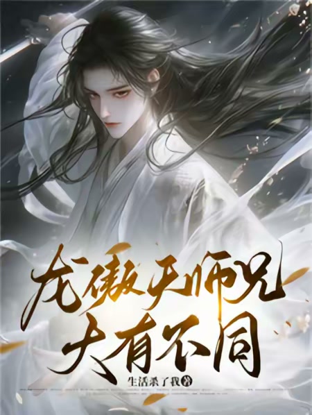 龙傲天师兄大有不同封面
