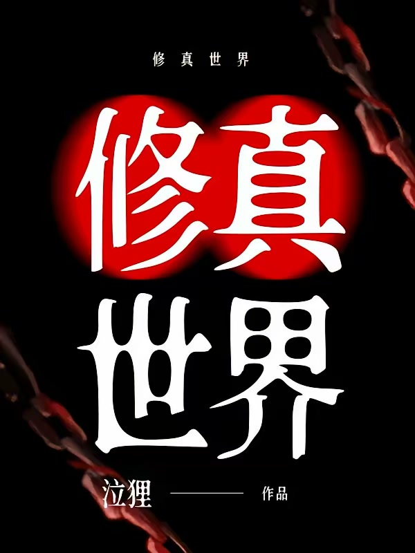 修真世界封面