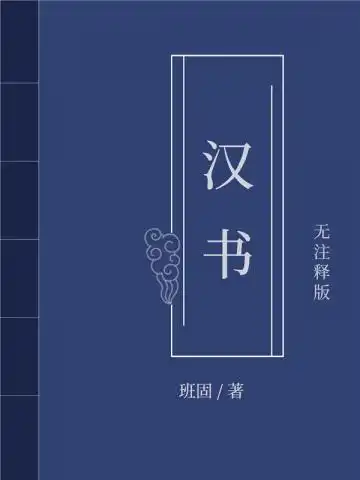 汉书封面