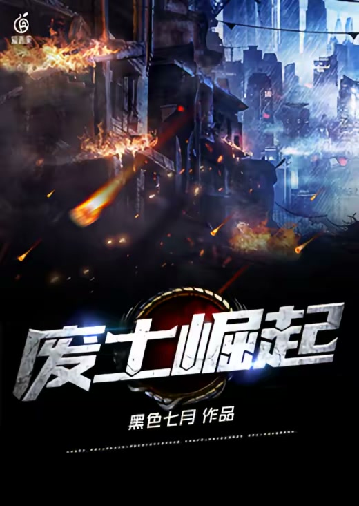 废土崛起封面