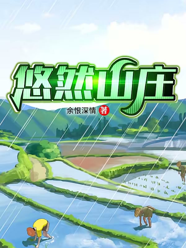 悠然山庄封面