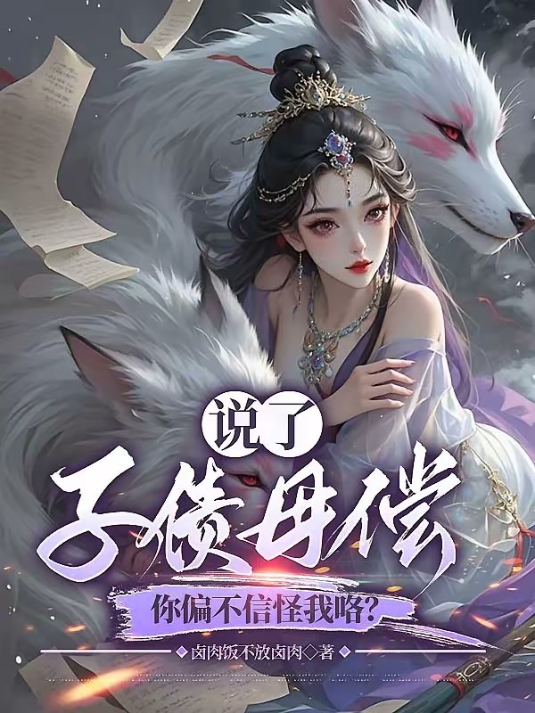 说了子债母偿，你偏不信怪我咯？封面