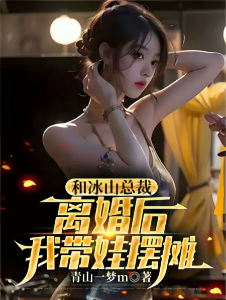 和冰山总裁离婚后，我带娃摆摊封面