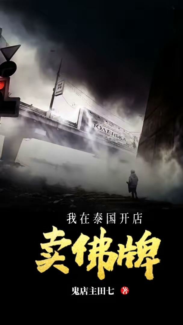 我在泰国开店卖佛牌封面