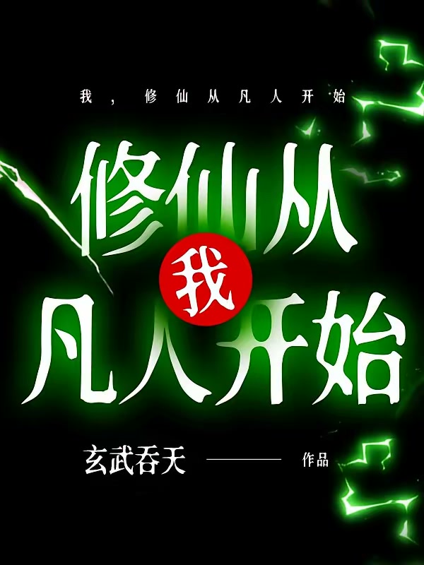 我，修仙从凡人开始封面