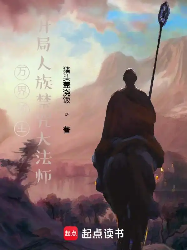 万界领主，开局人族禁咒大法师封面